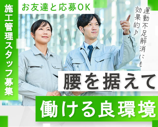 株式会社LOTUS　施工管理事業（代々木駅）の女性バイト求人情報