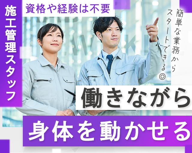 株式会社LOTUS　施工管理事業（横浜市）の女性バイト求人情報