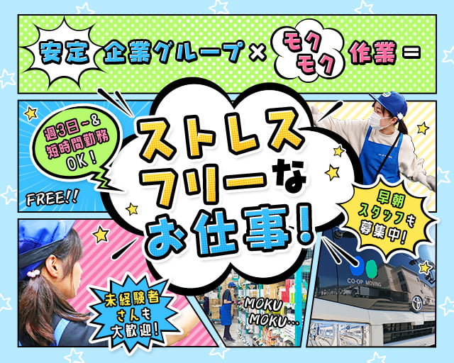 株式会社コープムービング（神戸市）の女性バイト求人情報