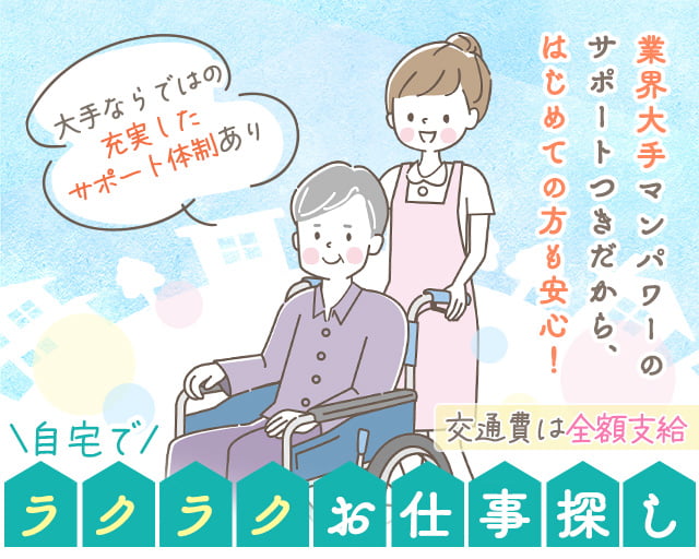 マンパワーグループ株式会社 ケアサービス事業部（佐倉市）の女性バイト求人情報