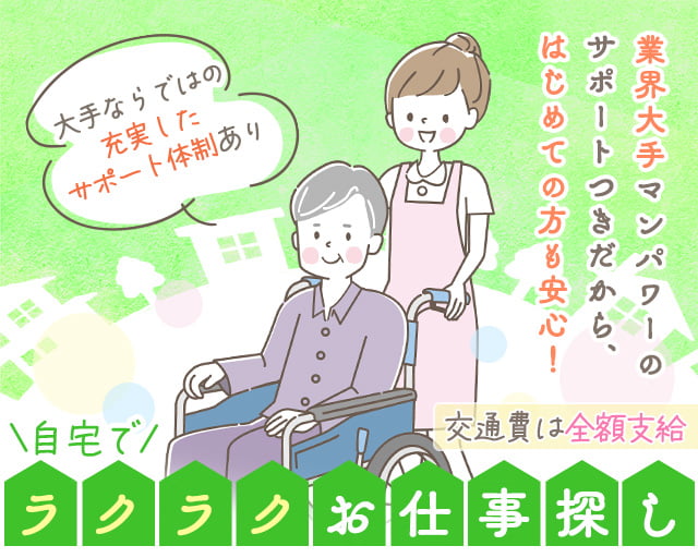 マンパワーグループ株式会社 ケアサービス事業部（二子玉川駅）の女性バイト求人情報