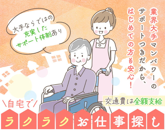 マンパワーグループ株式会社 ケアサービス事業部（宇治市）の女性バイト求人情報