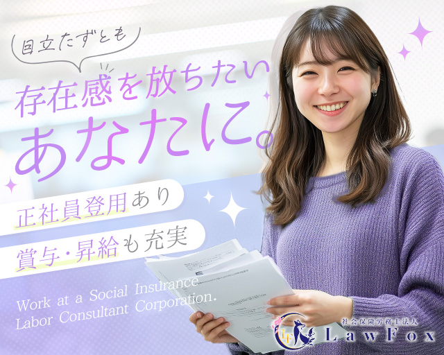 社会保険労務士法人LawFoxの女性バイト求人情報