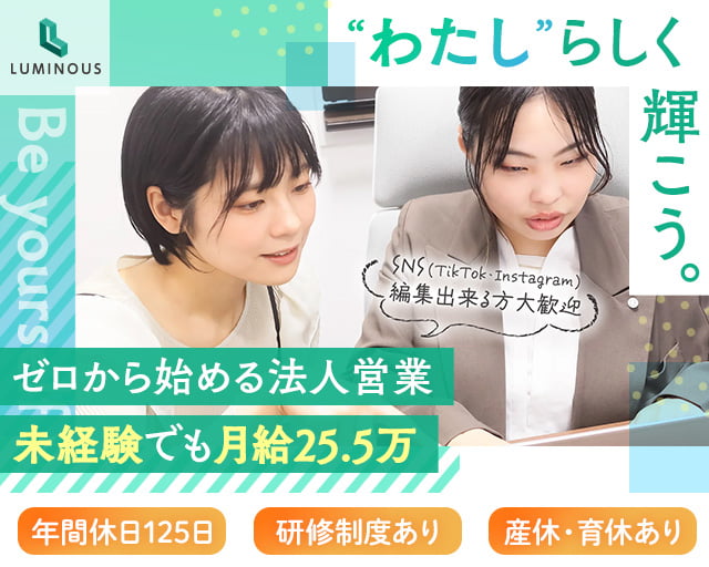 株式会社ルミナス 小倉支社（八女郡）の女性バイト求人情報