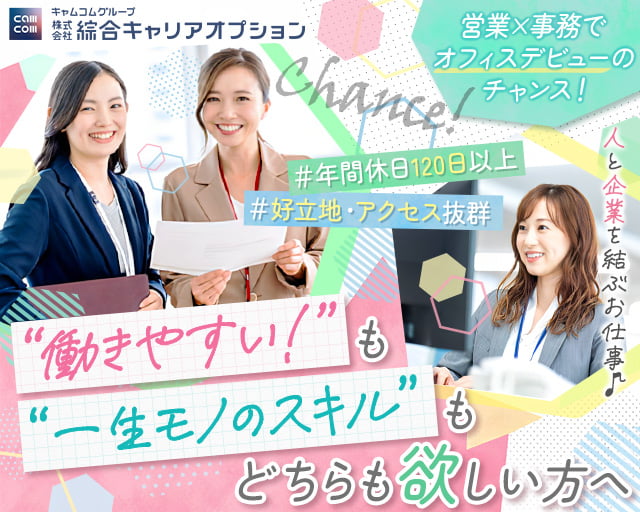 綜合キャリアオプション（高蔵寺駅）の女性バイト求人情報