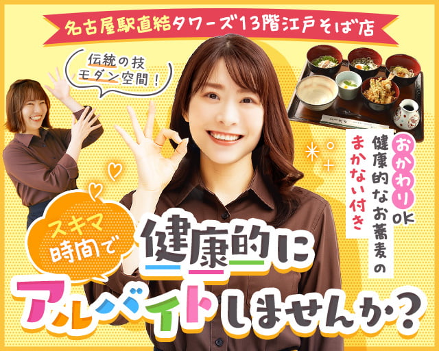 江戸蕎麦やぶそば 名古屋JRセントラルタワーズプラザ店（若林駅）の女性バイト求人情報