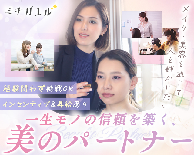ミチガエルメイク教室(東京都)の女性バイト求人情報