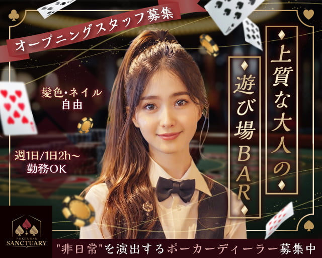 POKER BAR SANCTUARY 松戸店（千葉県）の女性バイト求人情報