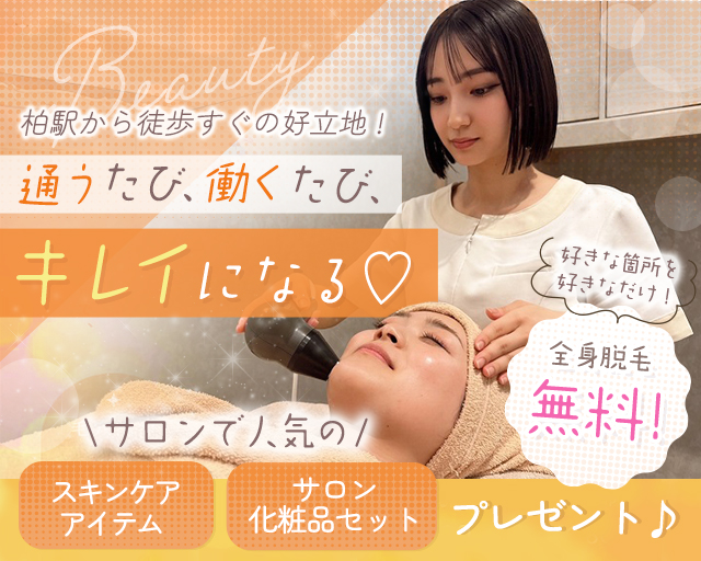 ジェイエステティック 柏店（佐倉駅）の女性バイト求人情報