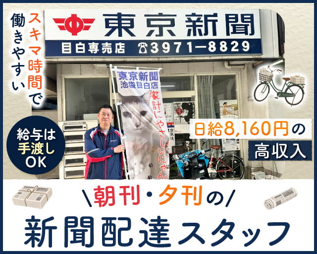 東京新聞 池袋目白販売所（東京都）の女性バイト求人情報
