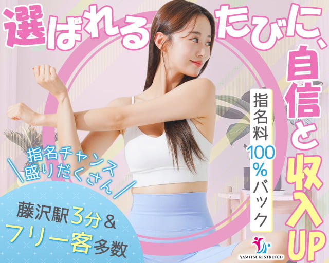 やみつきストレッチ 藤沢店の女性バイト求人情報