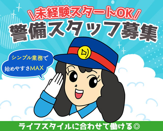 株式会社オリエンタル警備 立川支社/狭間駅周辺エリア（東京都）の女性バイト求人情報