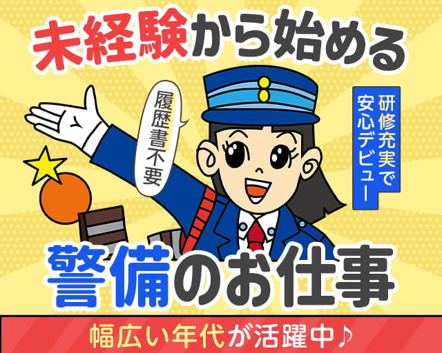 株式会社オリエンタル警備 秋葉原支社/お花茶屋駅周辺エリア（東京都）の女性バイト求人情報