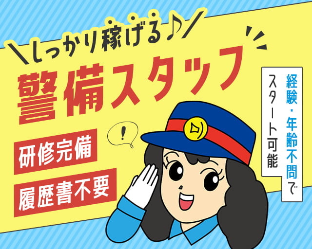 株式会社オリエンタル警備 渋谷支社/戸越公園駅周辺エリアの女性バイト求人情報
