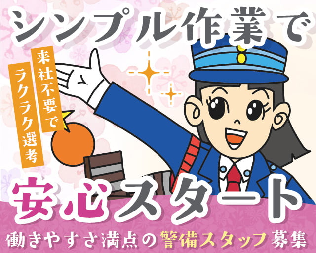 株式会社オリエンタル警備 横浜支社/岸根公園駅周辺エリアの女性バイト求人情報