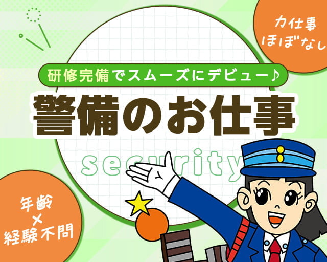 株式会社オリエンタル警備 秋葉原支社/国会議事堂前駅周辺エリアの女性バイト求人情報