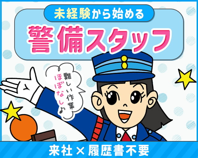 株式会社オリエンタル警備 立川支社/東小金井駅周辺エリア（東京都）の女性バイト求人情報