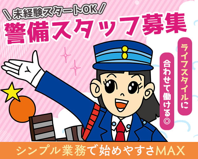 株式会社オリエンタル警備 池袋リクルートセンター/新三河島駅周辺エリア（東京都）の女性バイト求人情報