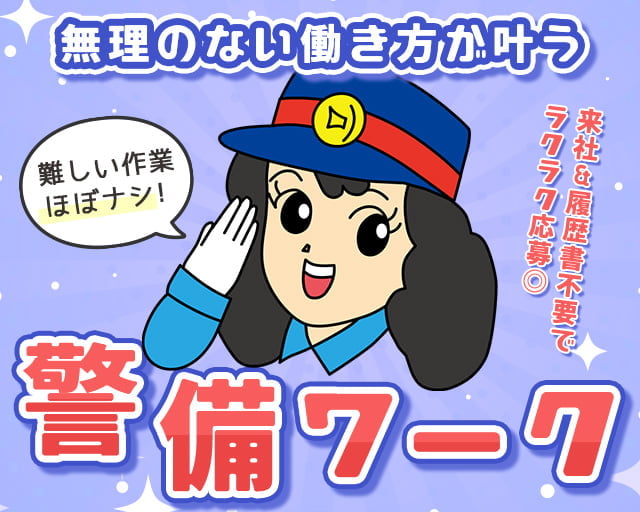 株式会社オリエンタル警備 調布リクルートセンター/府中本町駅周辺エリアの女性バイト求人情報