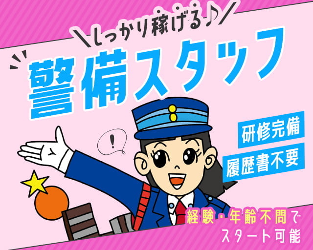 株式会社オリエンタル警備 立川支社/立飛駅周辺エリア（東京都）の女性バイト求人情報