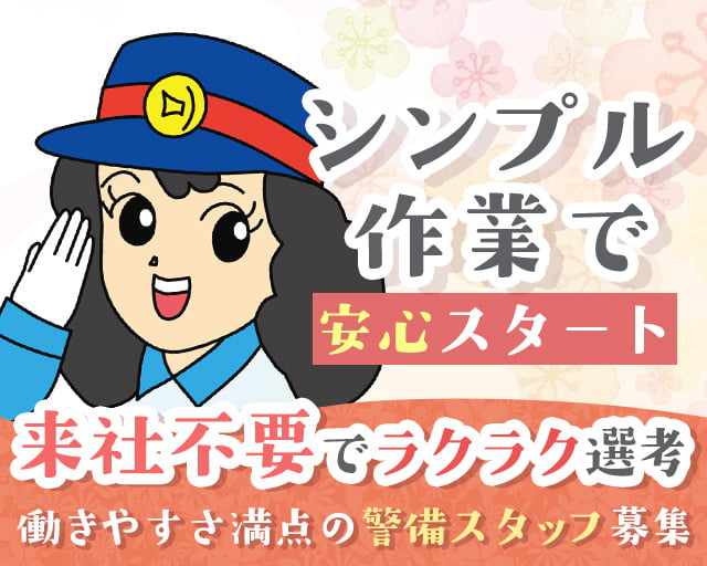 株式会社オリエンタル警備 調布リクルートセンター/稲城駅周辺エリア（東京都）の女性バイト求人情報