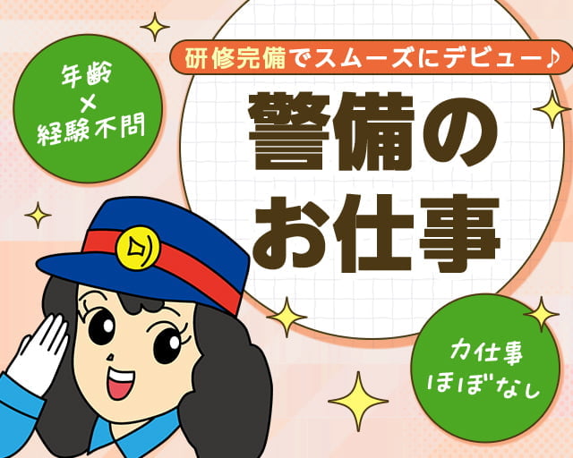 株式会社オリエンタル警備 秋葉原支社/鶯谷駅周辺エリア（東京都）の女性バイト求人情報
