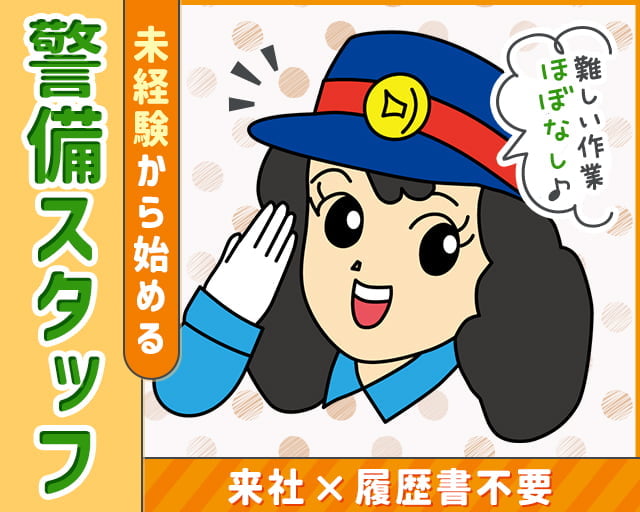 株式会社オリエンタル警備 松戸リクルートセンター/豊四季駅周辺エリア（千葉県）の女性バイト求人情報