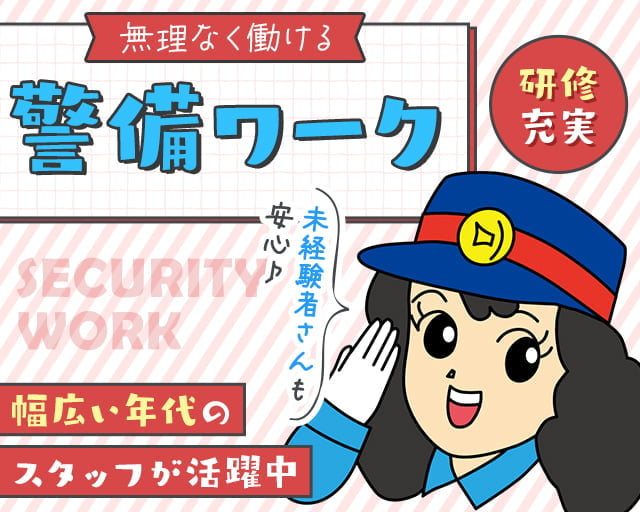 株式会社オリエンタル警備 武蔵小杉リクルートセンター/元住吉駅周辺エリアの女性バイト求人情報