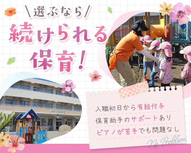 わかくさ保育園（横浜市）の女性バイト求人情報