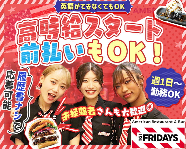 TGI FRIDAYSお台場アクアシティ店（東京都）の女性バイト求人情報