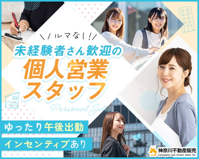 神奈川不動産販売株式会社(湘南台駅)の女性バイト求人情報