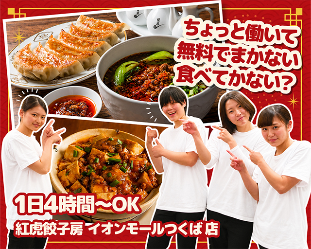 紅虎餃子房 イオンモールつくば店【1105】（茨城県）の女性バイト求人情報