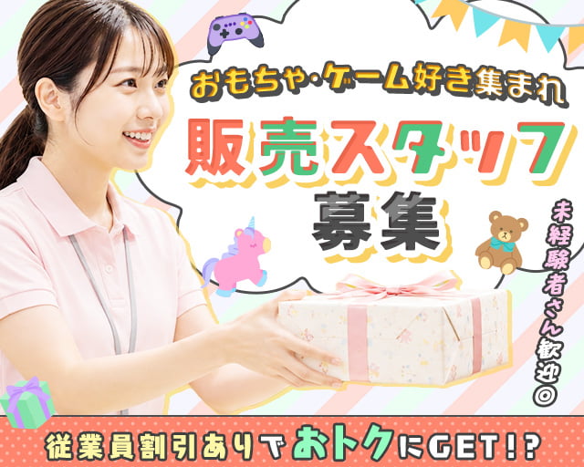 おもちゃのイルカ ゆめタウン徳島店（徳島県）の女性バイト求人情報