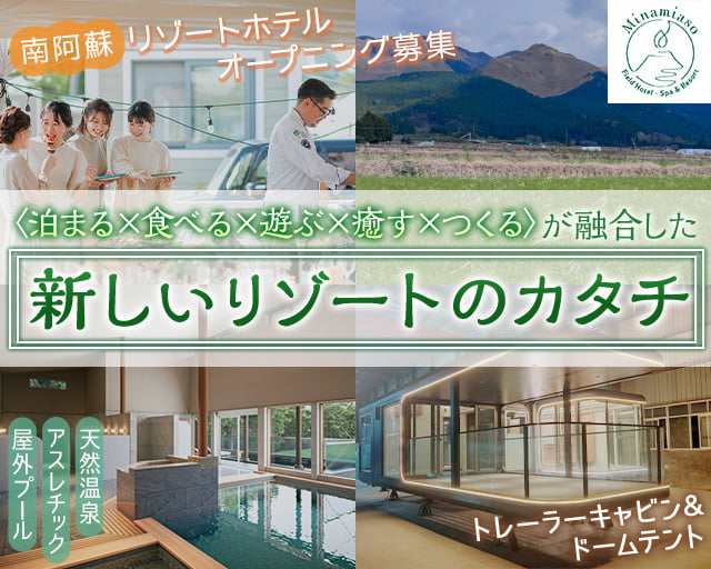 南阿蘇フィールドホテル（熊本県）の女性バイト求人情報