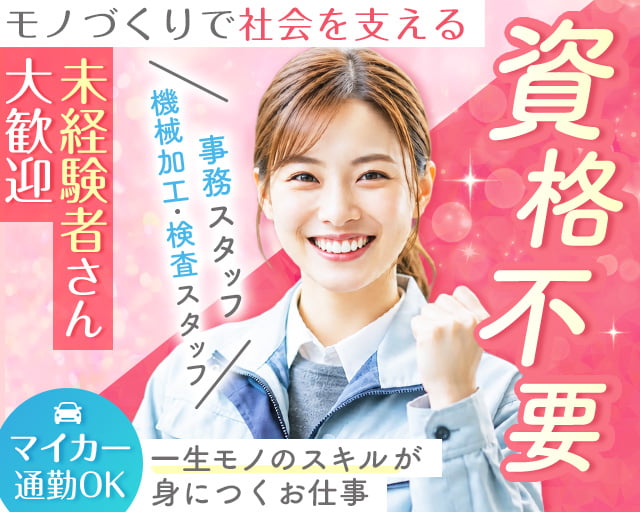 株式会社トウト工機（西多摩郡）の女性バイト求人情報