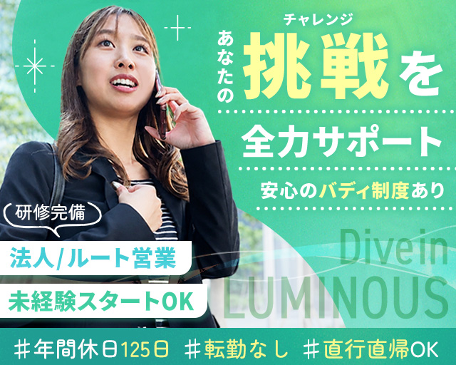 株式会社ルミナス（妙高市）の女性バイト求人情報