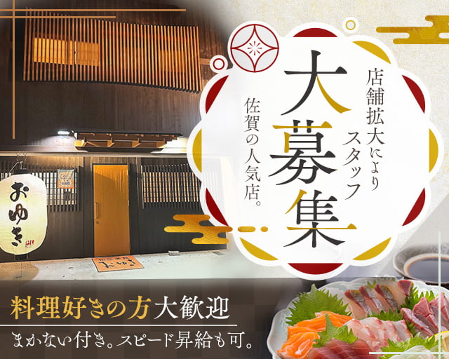 旬彩美食おゆきの女性バイト求人情報