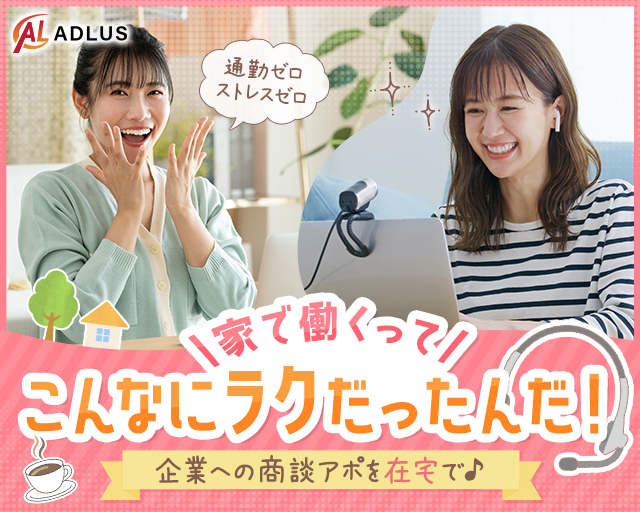 株式会社アドラスの女性バイト求人情報