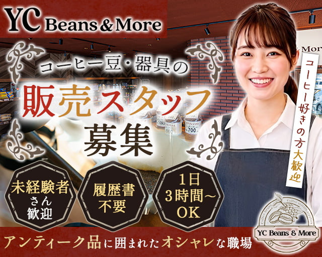 YC Beans & More（京都府）の女性バイト求人情報