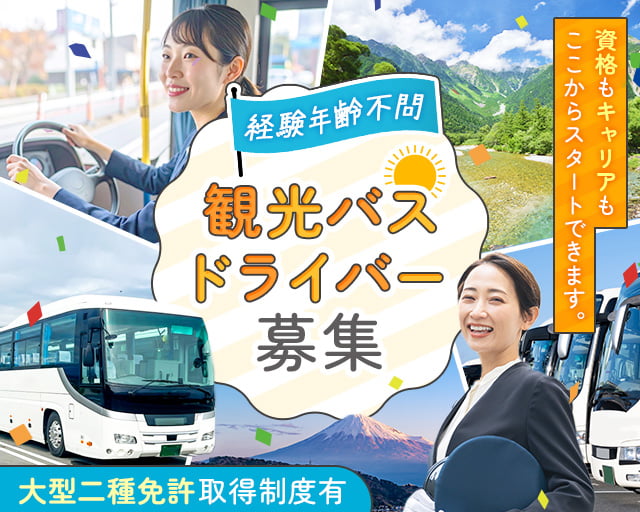 光輝観光バス株式会社　横浜営業所（横浜市）の女性バイト求人情報