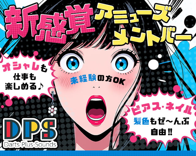 アミューズメントバー D.P.S 柏店の女性バイト求人情報