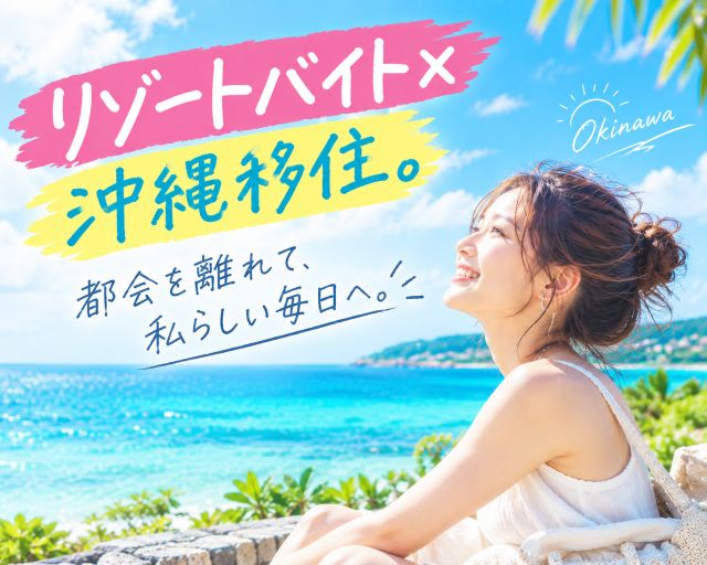 株式会社アールディ・フィールズ沖縄（大阪府）の女性バイト求人情報