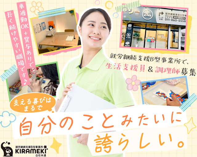 就労継続支援B型事業所 KIRAMEKI 白石本通の女性バイト求人情報