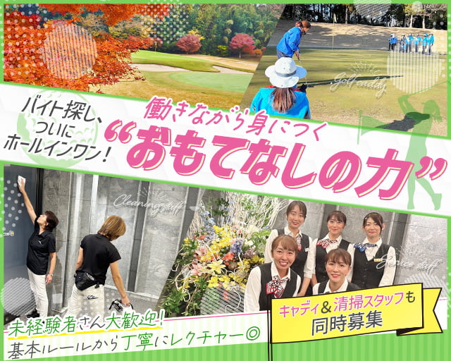 泉カントリー倶楽部(新松戸駅)の女性バイト求人情報