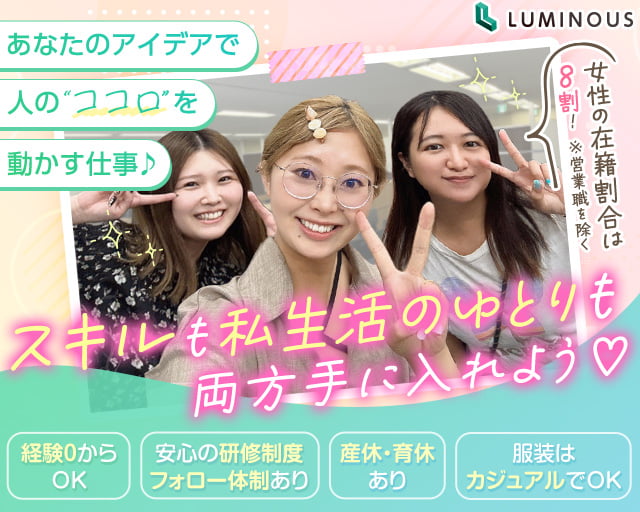 株式会社ルミナス 新宿支社(東京都)の女性バイト求人情報