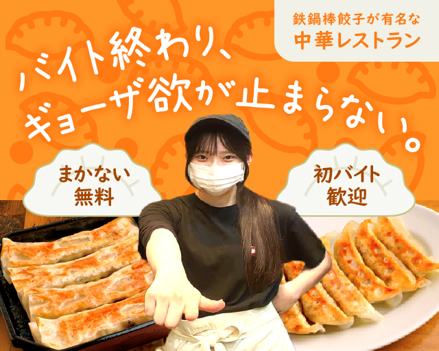 紅虎餃子房 イオンモール名取店【1087】（宮城県）の女性バイト求人情報