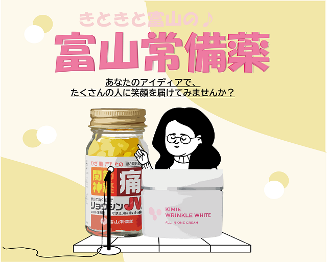 株式会社 富山常備薬（氷見市）の女性バイト求人情報