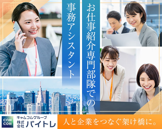 株式会社バイトレ（習志野駅）の女性バイト求人情報