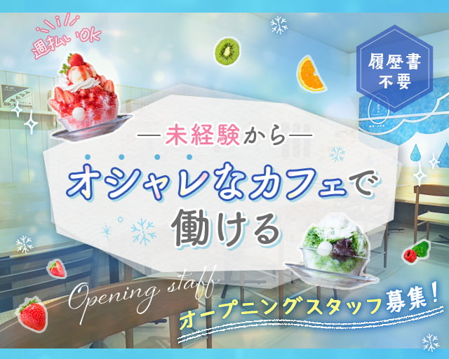 季節のスイーツとかき氷のお店SORA（名古屋市）の女性バイト求人情報