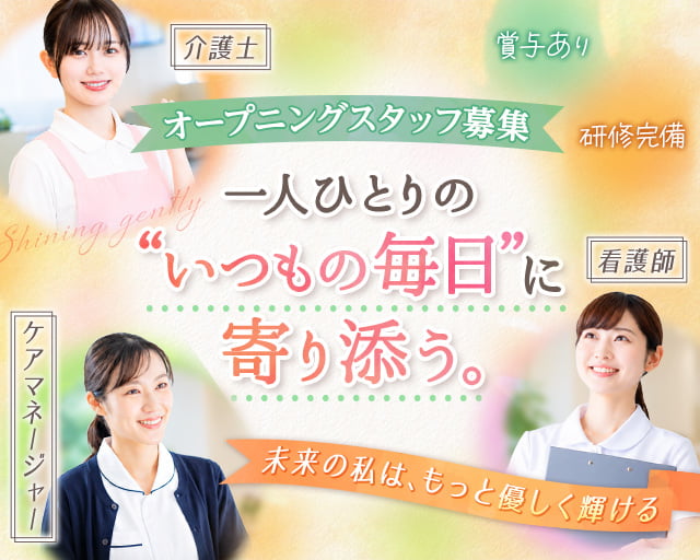 看多機 いせはら 大山の杜(訪問看護ステーション けやきの杜 pairpear 併設)（神奈川県）の女性バイト求人情報